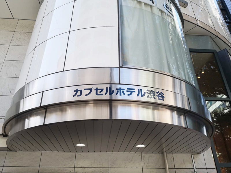 カプセルホテル渋谷