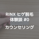 【RINX札幌 ヒゲ脱毛体験談#0】無料カウンセリングから契約、支払いまで