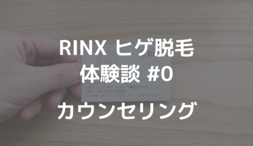 【RINX札幌 ヒゲ脱毛体験談#0】無料カウンセリングから契約、支払いまで