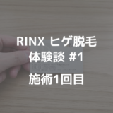 【RINX札幌ヒゲ脱毛体験談#1】施術第1回目 痛みほぼなし。