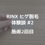 【RINX札幌ヒゲ脱毛体験談#2】施術第2回目