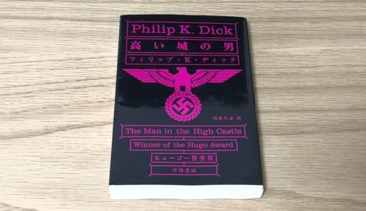 フィリップ・K・ディック『高い城の男』感想【最高傑作の1つ】
