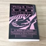 フィリップ・K・ディック『死の迷路』感想【サスペンス仕立てのSF小説】