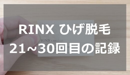 RINXひげ脱毛21~30回目までの記録【写真付き】