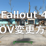 【Fallout4】FOV（視野角）の変更方法＋MO2導入時の補足