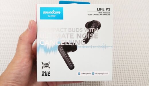 Anker soundcore LIFE P3レビュー。AirPods以上の満足度。
