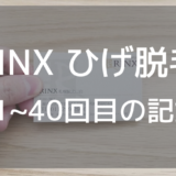 RINXひげ脱毛31~40回目までの記録【写真付き】