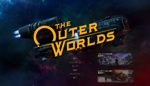 【The Outer Worlds感想】Fallout風ADV要素強めの良作【70点】
