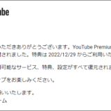 YouTube Premiumが勝手に再開・課金されていた