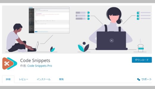 FTPソフトなしでfunctions.phpを永久に編集する方法→Code Snippets（備忘録）