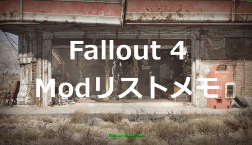 【Fallout4】個人的に必須＋おすすめのModのまとめ