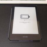Kindle Paperwhite「バッテリー残量が低下しています」の対処法と考察（備忘録）
