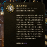『遠見のカメ』で不要ユニークをリサイクル【Last Epoch 1.2】
