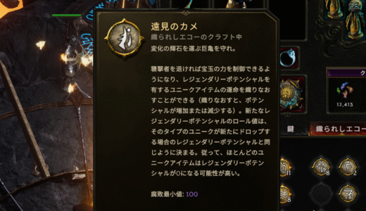 『遠見のカメ』で不要ユニークをリサイクル【Last Epoch 1.2】