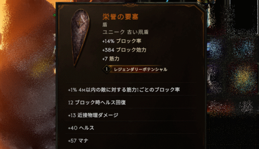 レア盾『栄誉の要塞』をゲット。やはりCoFの予言が超有用【Last Epoch 1.2】