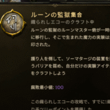 『ルーンの監獄集合』で流れ者メイジファーム&実験アフィックスクラフト【Last Epoch 1.2】