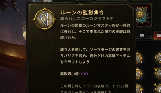 『ルーンの監獄集合』で流れ者メイジファーム＆実験アフィックスクラフト【Last Epoch 1.2】
