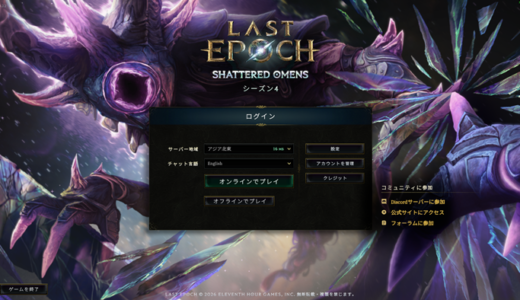 Last Epoch シーズン4(v1.4)時点の現状についての個人的見解