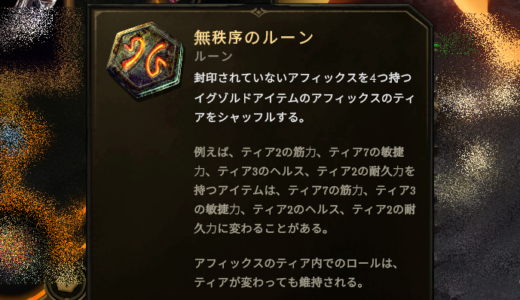 無秩序のルーンで欲しいT7 Affixを用意する方法【Last Epoch】