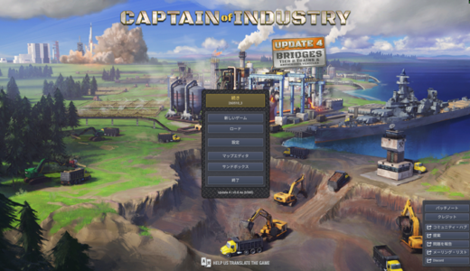 産業キャプテン（Captain of Industry）クリア後のレビュー
