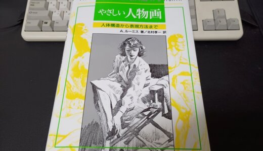 『やさしい人物画』がやさしくないという印象について